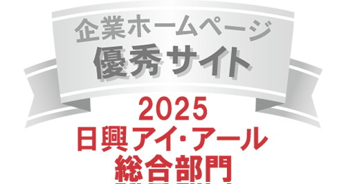 弊社サイトは日興アイ・アール株式会社の「2025年度 全上場企業ホームページ充実度ランキング」にて総合部門最優秀サイトに選ばれました。
