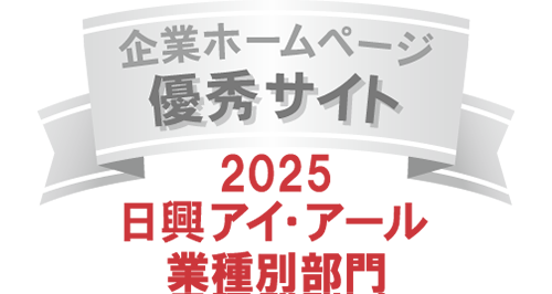 弊社サイトは日興アイ・アール株式会社の「2025年度 全上場企業ホームページ充実度ランキング」にて業種別部門最優秀サイトに選ばれました。